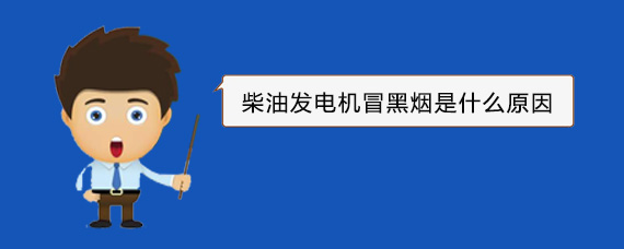 科尔沁柴油发电机冒黑烟是什么原因